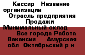 Кассир › Название организации ­ Fusion Service › Отрасль предприятия ­ Продажи › Минимальный оклад ­ 28 800 - Все города Работа » Вакансии   . Амурская обл.,Октябрьский р-н